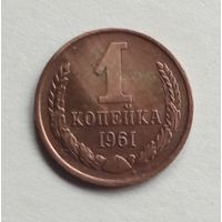 СССР. 1 копейка 1961 г.
