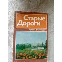 Старые Дороги"Города Белоруссии"\14д
