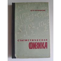 Я. П. Терлецкий. Статистическая физика.