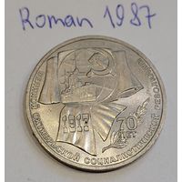 СССР 1 рубль 1987 70 лет революции