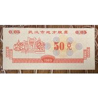 Уханьские местные продуктовые талоны 1989 год. Китай. С рубля без МЦ.