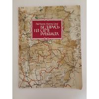 Леў Казлоў.Анатоль Цітоў. Беларусь на сямі рубяжах