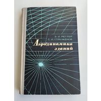 Реттер Э.И. Стриженов С.И. Аэродинамика зданий.