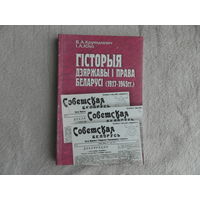 Круталевiч В. А. Гісторыя дзяржавы і права Беларусі (1917-1945гг.). 2000 г.
