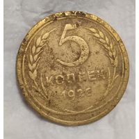 5 копеек 1926