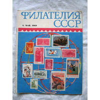 Журнал Филателия СССР Номер 5-1969 Есть все номера за 1970-80-е годы и кое-что из 1960-х Следите за моими новыми лотами Отправка посылок размером 25*35*45 см за 6,50 через QR-box без ограничения веса