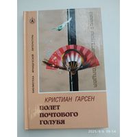 Полёт почтового голубя. Роман / К. Гарсен.