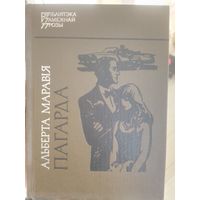 Альберта Маравія. Пагарда. Бібліятэка замежнай прозы. С рубля без МЦ