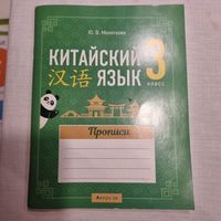Китайский язык. 3 класс. Прописи