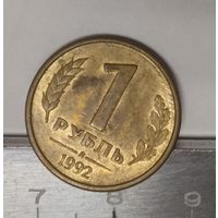 Россия 1 рубль, 1992 Л