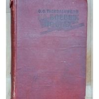 Ф.РАСКОЛЬНИКОВ "НА БОЕВЫХ ПОСТАХ"-1964.