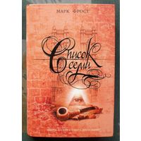 Список семи. Марк Фрост. Серия Книга-загадка, книга-бестселлер.