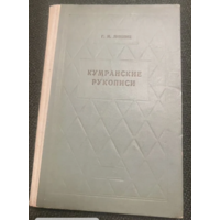 1959г.Лившиц(автограф.Кумранские рукописи