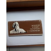 Набор открыток Коненков (набор неполный в наличии 16 из 18 открыток)