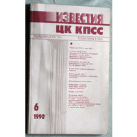 Из истории СССР: Известия ЦК КПСС. номер 6 1990