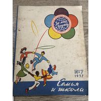 Семья и школа-фестиваль 1957г.