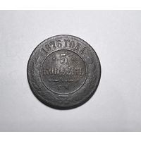 5 копеек РИ 1876 года.