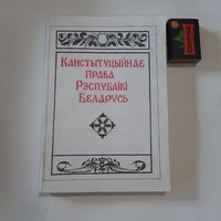 Канстытуцыйнае права Рэспублікі Беларусь. Гродна 1998г. (наклад 299 асобнікаў)