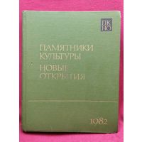 Памятники культуры. Новые открытия. Ежегодник. 1982 год