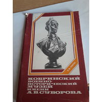 Кобринский музей имени Суворова Путеводитель