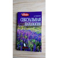 Сексуальная патология. Беседа с доктором. Д. Еникеева