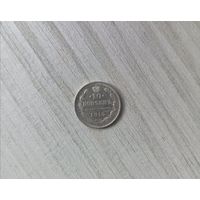 10 копеек 1915