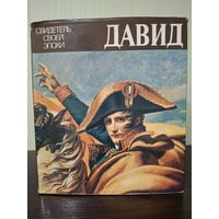 А.Шнаппер. Давид. Свидетель своей эпохи. 1984г.