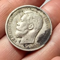 50 копеек 1912 ЭБ