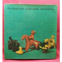 Беларускае народнае мастацтва