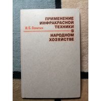 И. Б. Левитин, Применение инфракрасной техники в народном хозяйстве