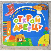 Книжка с окошками. Открой дверцу.