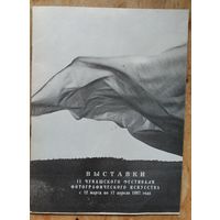 Проспект выставки 2-го Чувашского фестиваля фотографического искусства. 1987 г.