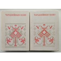"Чарадзейныя казкi" серыя "Беларуская Народная Творчасць" 2 тамы (камплект)