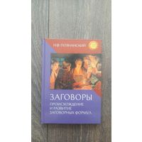 Происхождение и развитие заговорных формул