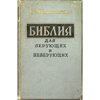 Библия для верующих и неверующих