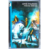Ночной дозор. Дневной дозор. Сергей Лукьяненко. Владимир Васильев