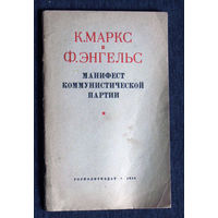 К.Маркс и Ф.Энгельс Манифест коммунистической партии. 1953 г.