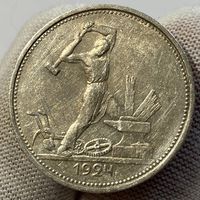 Полтинник (50 копеек) 1924 г., ТР, СССР, блеск, патина! (4)