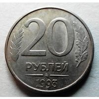 20 рублей 1993 ММД