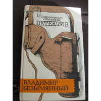 Владимир Безымянный" Современный советский детектив"