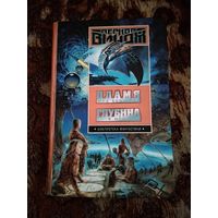 Вернор Виндж. Пламя над бездной. Глубина в небе. Серия: Библиотека фантастики.