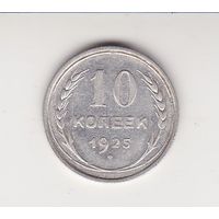 10 КОПЕЕК 1925 СССР
