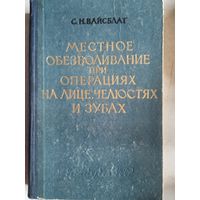 Местное обезболивание при операциях на лице,челюстях и зубах