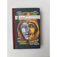 Брат Берсерк Саберхаген Кошачьим взглядом Нортон Избранная фантастика 1992 год