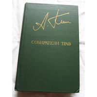 25-32 Анатолий Ким Собиратели трав Москва 1983