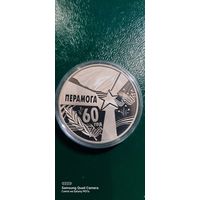 1 рубль 2005г  60 лет Победы