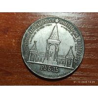 Рубль 1898 КОПИЯ Дворик. Открытие памятника Александру ll с рубля