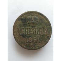 Денежка 1861(А2.1)