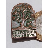 Значок " Некрополь т.м. "