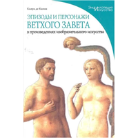 Кьяра де Капоа. Эпизоды и персонажи Ветхого Завета в произведениях изобразительного искусства